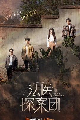 法醫(yī)探案團(全集)
