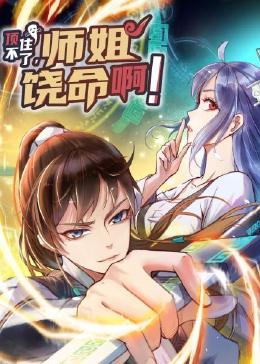 頂不住了，師姐饒命啊(全集)