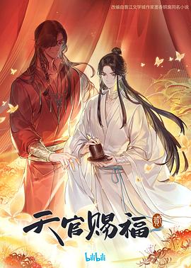 天官賜福 第二季(全集)