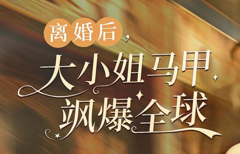 離婚后，大小姐馬甲颯爆全球(全集)