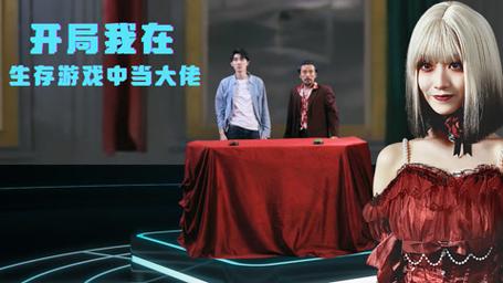 開局我在生存游戲中當大佬(全集)