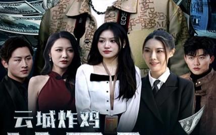 云城炸雞，請君入甕(全集)