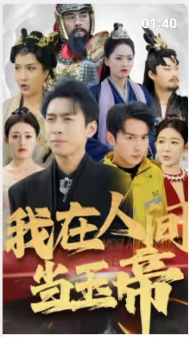 我在人間當玉帝(全集)