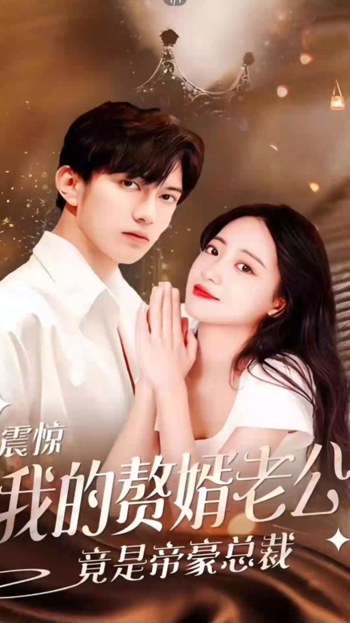 震驚！我的贅婿老公竟是帝豪總裁(全集)