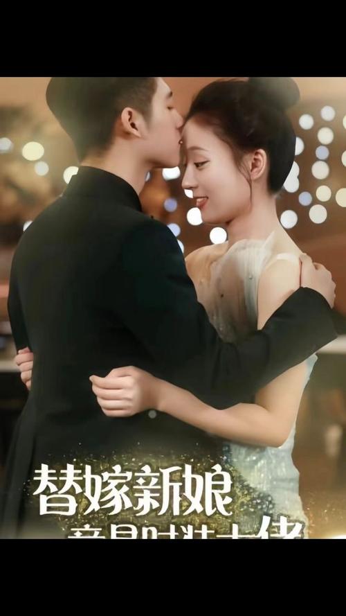 替嫁新娘竟是時裝大佬(全集)