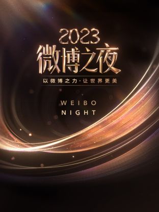 微博之夜 2023(全集)