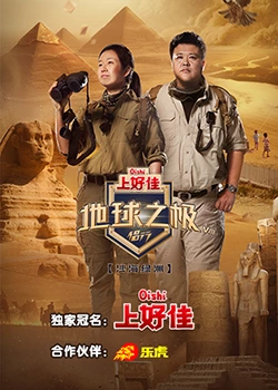 地球之極·侶行 第八季(全集)