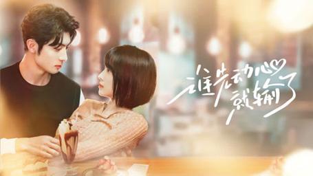 誰先動(dòng)心就輸了(全集)