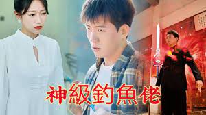 神級(jí)釣魚佬(全集)