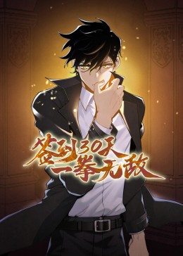 簽到30天一拳無敵動態(tài)漫畫(全集)