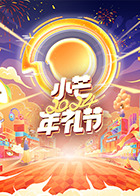 小芒2024年禮節(jié)(全集)