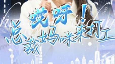 哎呀！總裁媽咪來打工(全集)