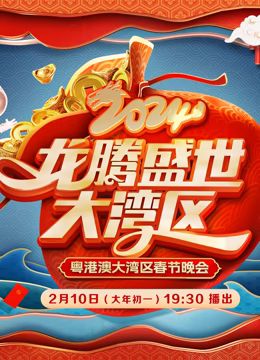 2024廣東春晚(全集)