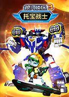 托寶戰(zhàn)士之銀河偵探 第三季(全集)