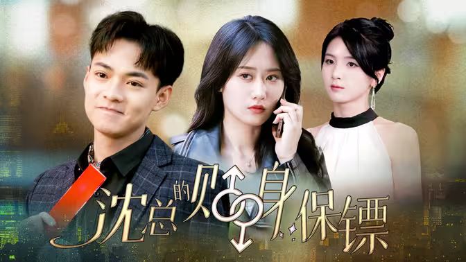 沈總的貼身保鏢 互換人生總裁也要來打工(全集)