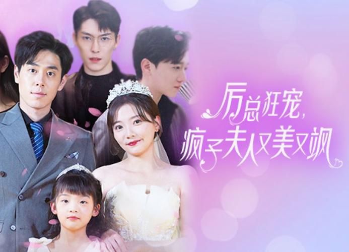 厲總狂寵，瘋子夫人又美又颯(全集)