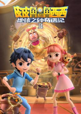 皮皮魯和魯西西地球之鐘奇遇記 第三季(全集)