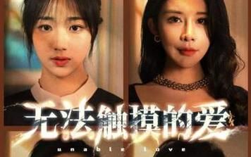 無(wú)法觸摸的愛，被偷走的人生(全集)