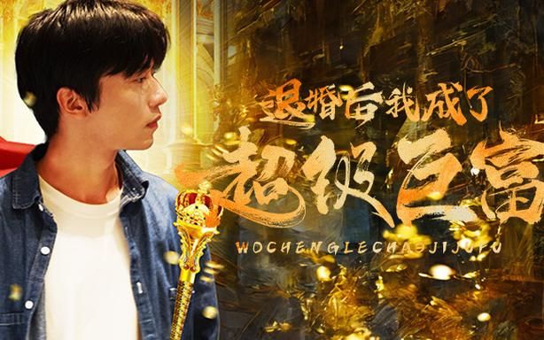 退婚后我成了超級(jí)巨富(全集)