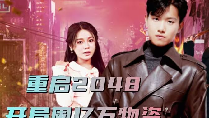 重啟2048，開局囤億萬物資(全集)