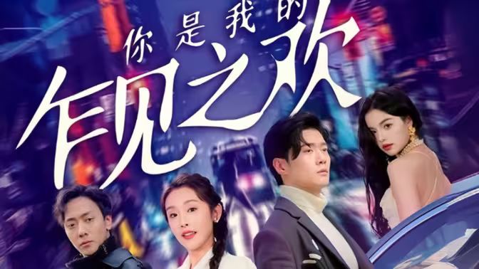 你是我的乍見之歡(全集)