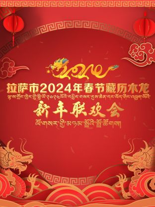 拉薩市2024年春節(jié)藏歷木龍新年聯(lián)歡會(huì)(全集)