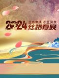 2024陜西絲路春晚(全集)