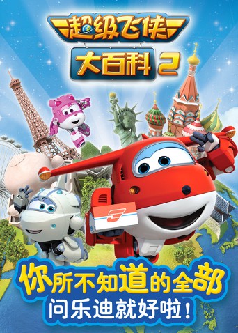 超級(jí)飛俠大百科 第二季(全集)