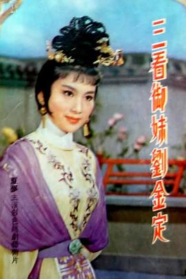 三看御妹劉金定(全集)