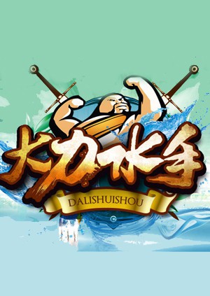 大力水手(全集)