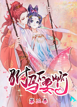 駙馬不要啊 第二季(全集)