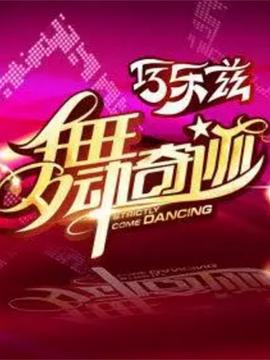 舞動奇跡 第三季(全集)