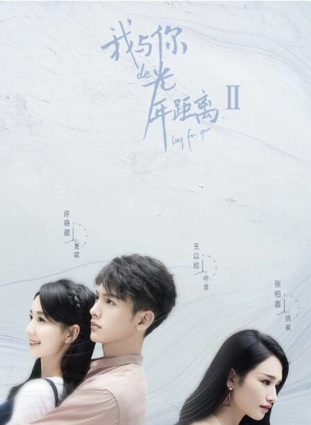 我與你的光年距離2(全集)