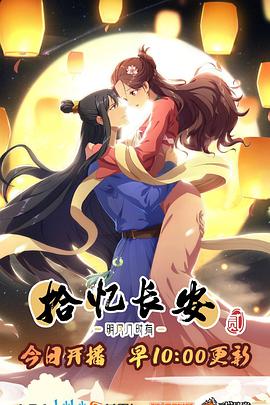 拾憶長安·明月幾時(shí)有2(全集)