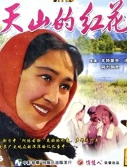 天山的紅花(全集)