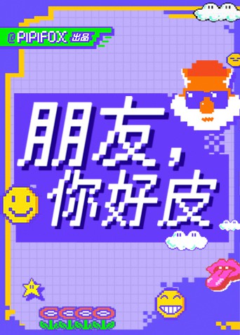 朋友，你好皮(全集)