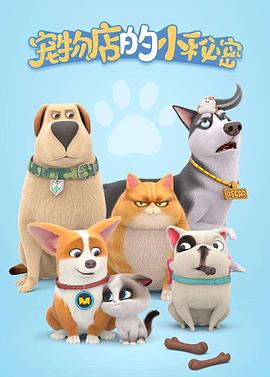 寵物店的小秘密2020(全集)