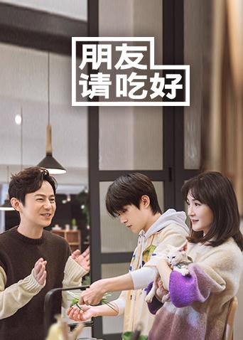 朋友請吃好(全集)