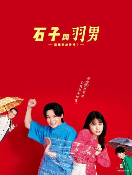 石子和羽男-這種事情也好告嗎？(全集)