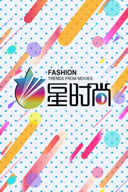 星時(shí)尚(全集)