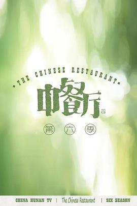 中餐廳 第六季 會員plus版(全集)