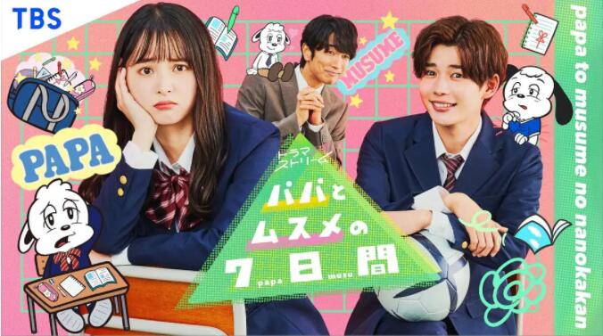 父女七日變(全集)