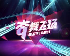 奇舞飛揚(yáng)2014(全集)