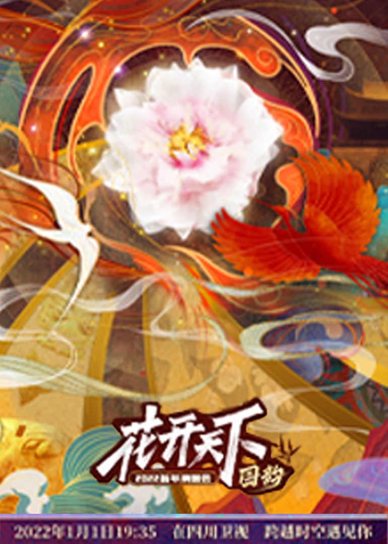 四川2022跨年晚會(全集)