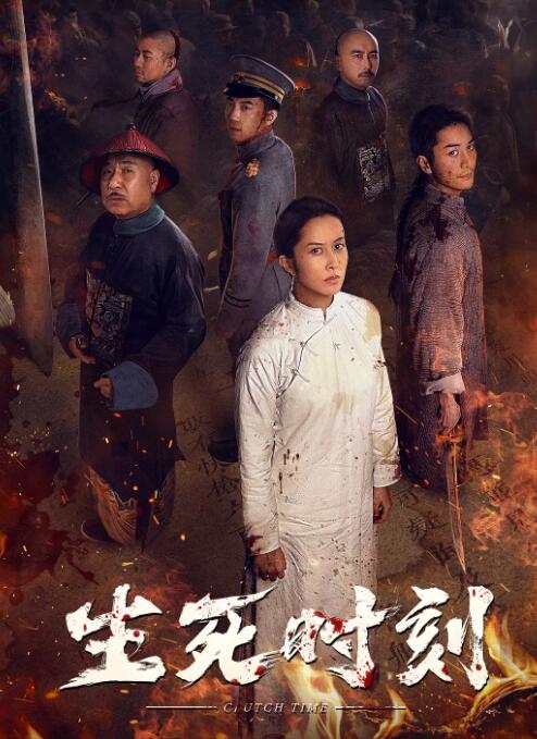 生死時刻(全集)