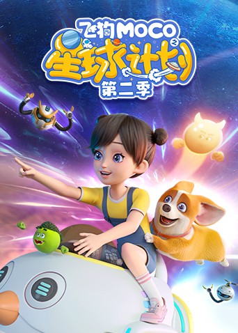 飛狗MOCO之星球計(jì)劃 第二季(全集)