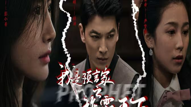 我是預(yù)言家之雄霸天下（我能預(yù)知未來(lái)）（離婚后，我成預(yù)言家(全集)