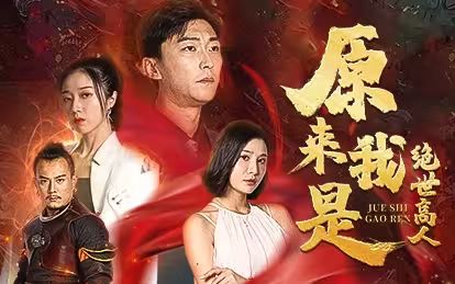 原來(lái)我是絕世高人(全集)