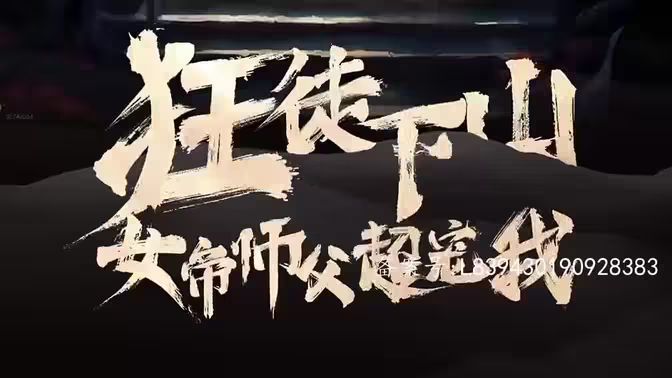 狂徒下山，女帝師傅超寵我(全集)