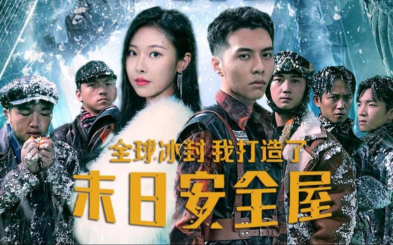 全球冰封，我打造了末日安全屋(全集)